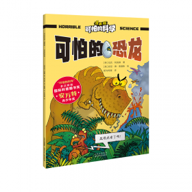 可怕的恐龙 儿童少儿科普绘本小学生课外阅读书籍 6-12岁少年科普百科恐龙小百科走进史前时代恐龙的精彩世界