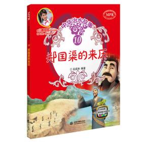 郑国的故事 | 学汉语分级读物（第3级）历史故事5