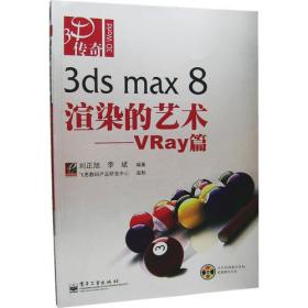 3ds Max 9渲染传奇lightscape/vray/finalrender三剑客