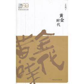 中国小说50强 黄金时代：ISBN错的，一号多书没办法~