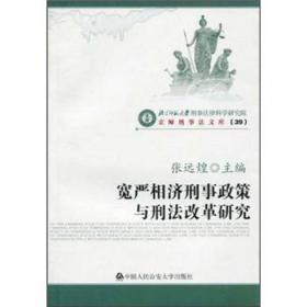 中国刑法规范与立法资料精选（第2版）