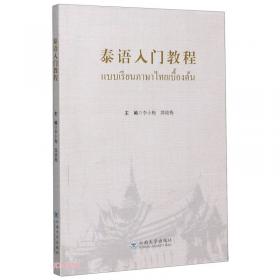 泰语教程（第一册）