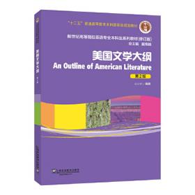 美国文学大纲（第2版）/普通高等教育“十一五”国家级规划教材