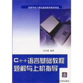 C++ 语言程序设计教程(本科)