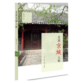 风景: 京城名人故居与轶事2