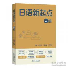 日语课外阅读精编.下.交际会话