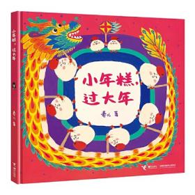 小年/中国传统节日绘本故事系列