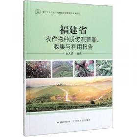福建省优异农作物种质资源图鉴(精)