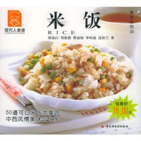 米饭和面食——家庭烹饪图解系列