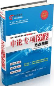 2011-2012升级版·江苏省公务员录用考试专用教材：申论