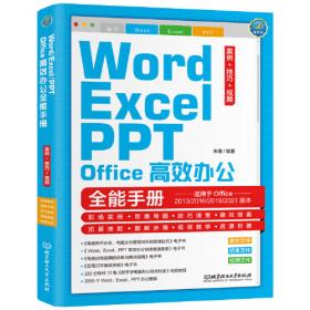 Word/Excel/PPT/PS办公应用一本通（超值全彩版）