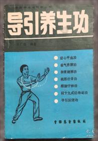 引导养生功功理