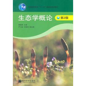 生态学基础（专科起点升本科）（第6版）（2010最新版）