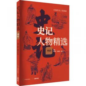 司马迁与史记论集(4辑陕西省司马迁研究会2020年年会集) 中国名人传记名人名言 编者:张新科//秦忠明//程永庄|责编:王凌//张启阳 新华正版