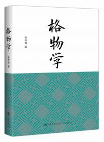 格物致知真学源流：福州格致中学校史简编（1847-2017）