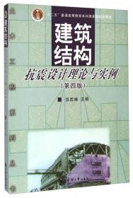 普通高等学校土木工程专业新编系列教材：高层建筑结构（第3版）