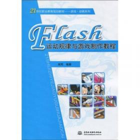 Flash动画基础教程/21世纪职业教育规划教材·游戏动画系列