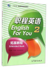职程英语（第二版）学生用书2