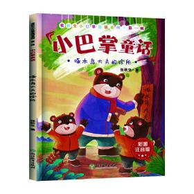 张秋生小巴掌故事图画书