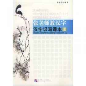 张老师教汉字：汉字拼读课本（上）