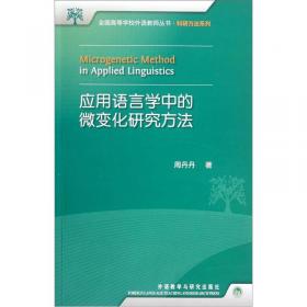 全国高等学校外语教师丛书：应用语言学中的质性研究与分析