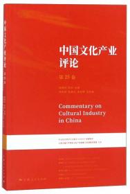 中国文化产业评论（第24卷）