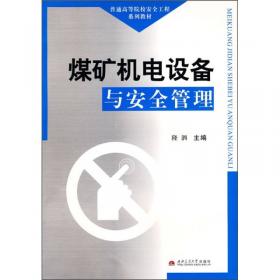 煤矿机电设备与安全管理 第2版/四川省十二五普通高等教育本科规划教材