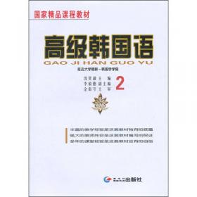 国家精品课程教材：基础韩国语（4）（修订本）