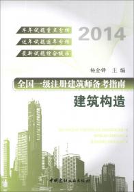 建筑构造：500个试题解析及100个疑难问题解答