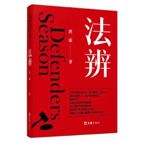 法辨：中国法的过去、现在与未来