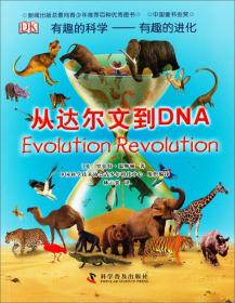 有趣的科学·有趣的进化：从达尔文到DNA