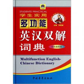 学生实用英汉大词典（第7版）