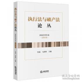 执行实务：疑难问题梳理与解析