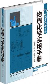 化学工作者手册：分析化学实验室手册