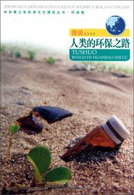 中华青少年科学文化博览丛书·环保卷：图说低碳经济与环境保护
