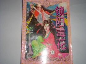 烟锁江湖传：江湖魔女（全五册）