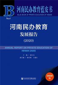 河南民办教育蓝皮书：河南民办教育发展报告（2022）