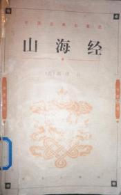 续宋本丛书·山海经 全一册