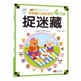 海润阳光·幼儿学前脑力训练系列：找不同（3-4岁）