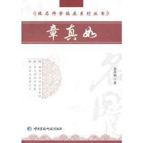 跟名师学临床系列丛书：张琪