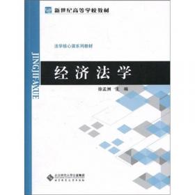 经济法学原理与案例教程/21世纪法学系列教材