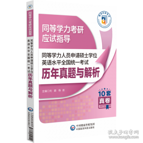 同等学力人员申请硕士学位临床医学学科综合水平全国统一考试大纲及指南