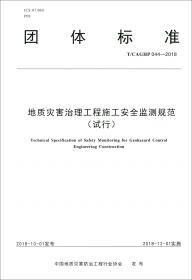 地质灾害监测资料归档整理技术要求（试行T\CAGHP047-2018）/团体标准