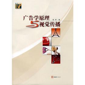 中国高等院校广告专业通用精品教材：广告学原理与实务