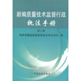 中华人民共和国质量技术监督法规全书