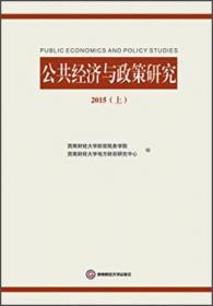 公共经济与政策研究（2016 上）