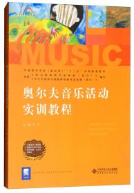 奥尔夫音乐    教育理念与实践操作(第二版)