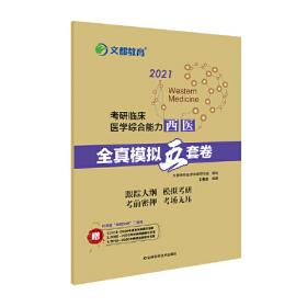 2018考研临床医学综合能力（西医）解析配套2000题