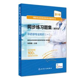 2014卫生专业技术资格考试习题集丛书-中药学（中级）模拟试卷(专业代码：367）