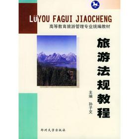 “十二五”职业教育国家规划教材·21世纪新概念教材·换代型系列·高等职业教育旅游与饭店管理专业教材新系·旅游法规教程(第五版)